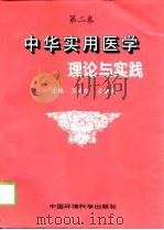 中华实用医学理论与实践  第2卷（1998 PDF版）