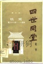 四世同堂  补篇  第3部  饥荒（1983 PDF版）