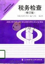 税务检查  修订版（1994 PDF版）