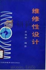 维修性设计（1990 PDF版）