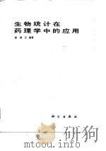 生物统计在药理学中的应用（1986 PDF版）