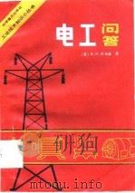 电工问答（1981 PDF版）
