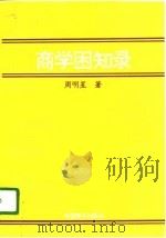 商学困知录（1996 PDF版）