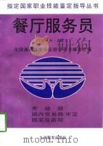 餐厅服务员  初·中·高级（1996 PDF版）