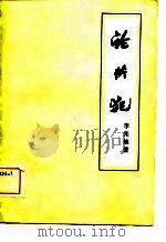 论共犯（1981 PDF版）