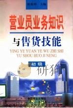 营业员业务知识与售货技能  初级（1998 PDF版）