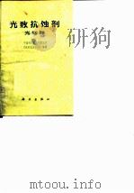 光致抗蚀剂光刻胶（1977年10月第1版 PDF版）