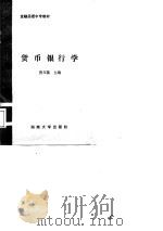 货币银行学（1988 PDF版）