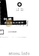 创建企业文化的途径（1991 PDF版）