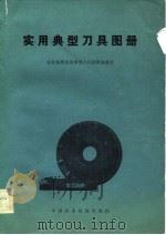 实用典型刀具图册（1983 PDF版）