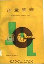计量管理（1987 PDF版）