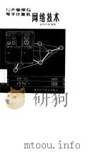 生产管理与电子计算机  网络技术（1982 PDF版）