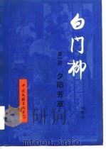 白门柳  第1部  夕阳芳草（1984 PDF版）