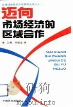 迈向市场经济的区域合作（1993 PDF版）