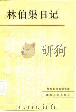 林伯渠日记（1984 PDF版）