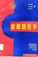 金融信托学（1997 PDF版）