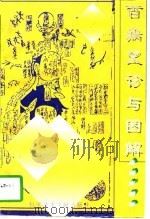 百病望诊与图解 1996 PDF电子版封面 7502327126 彭清华主编