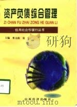 资产负债综合管理（1998 PDF版）