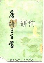 唐诗三百首（1980 PDF版）
