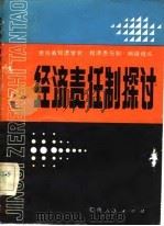经济责任制探讨  贵州省经济学会首届年会论文选（1983 PDF版）