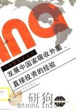 发展中国家吸收外国直接投资的经验（1990 PDF版）