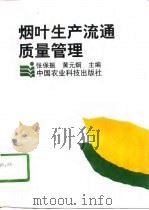 烟叶生产流通质量管理（1996 PDF版）