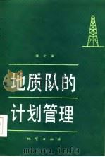 地质队的计划管理 1985 PDF电子版封面 唐之声编