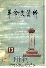 革命史资料（13）（1984年01月第1版 PDF版）
