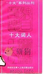 十大词人（1989年08月第1版 PDF版）