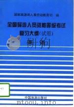 全国导游人员资格、等级考试复习大纲（试用）  英语（1994 PDF版）