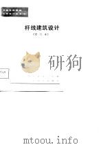 杆线建筑设计（1982 PDF版）
