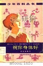 祝你身体好（1979 PDF版）