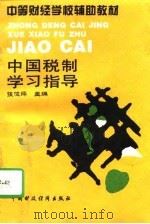 中国税制学习指导（1995 PDF版）