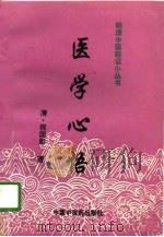 医学心悟（1996 PDF版）