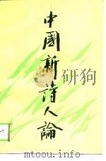中国新诗人论（1989 PDF版）