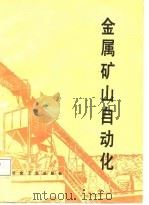 金属矿山自动化（1987 PDF版）
