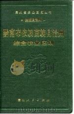 黔南布依族苗族自治州综合农业区划（1989 PDF版）