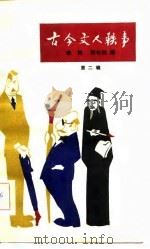 古今文人轶事  第2辑（1982 PDF版）