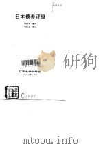 日本债券评级 1993 PDF电子版封面 7561023340 邹建平编译