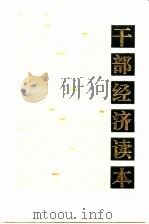 干部经济读本（1995 PDF版）