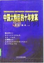 中国大特区的十年变革 1998 PDF电子版封面 7503518529 鲁兵,徐冰著
