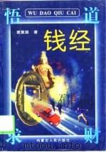 悟道求财  钱经（1998 PDF版）