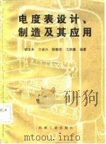 电度表设计、制造及其应用（1984 PDF版）