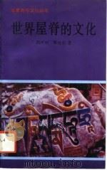 世界屋脊的文化（1994 PDF版）