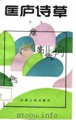 匡庐诗草（1987 PDF版）