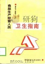 食品生产经营人员卫生指南（1999 PDF版）