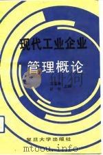 现代工业企业管理概论（1991 PDF版）