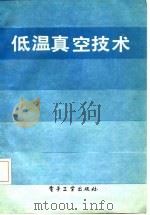 低温真空技术  基础和应用（1985 PDF版）