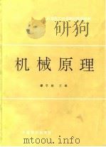 石油化工大专院校统编教材 机械原理 1991 PDF电子版封面 谭学润