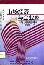 市场经济与企业家（1993 PDF版）